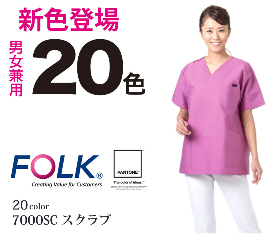 7000SC ソワンクレエ PANTONE コラボ スクラブ フォーク FOLK 医療用スクラブ メディカル 白衣 20色 男性女性兼用 綿混素材 ネーム刺繍【白衣】