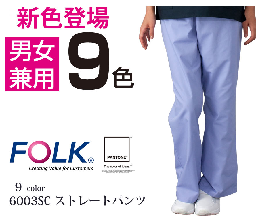 6003SC ソワンクレエ PANTONE カラー白衣パンツ 9色【SS/S/M/L/LL/3L/4L対応】コラボ ストレートパンツフォーク FOLK 医療用スクラブ メディカル 白衣 男女兼用 半袖 綿混素材 ズボン メディカルウェア 通気性 春夏 秋冬 通年 病院 男性 女性【白衣】【RCP】