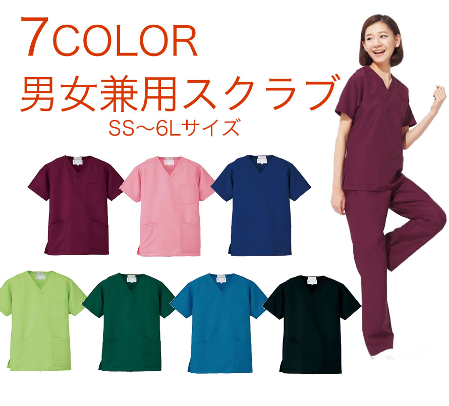 【全7色】スクラブ（制菌加工・高機能素材）