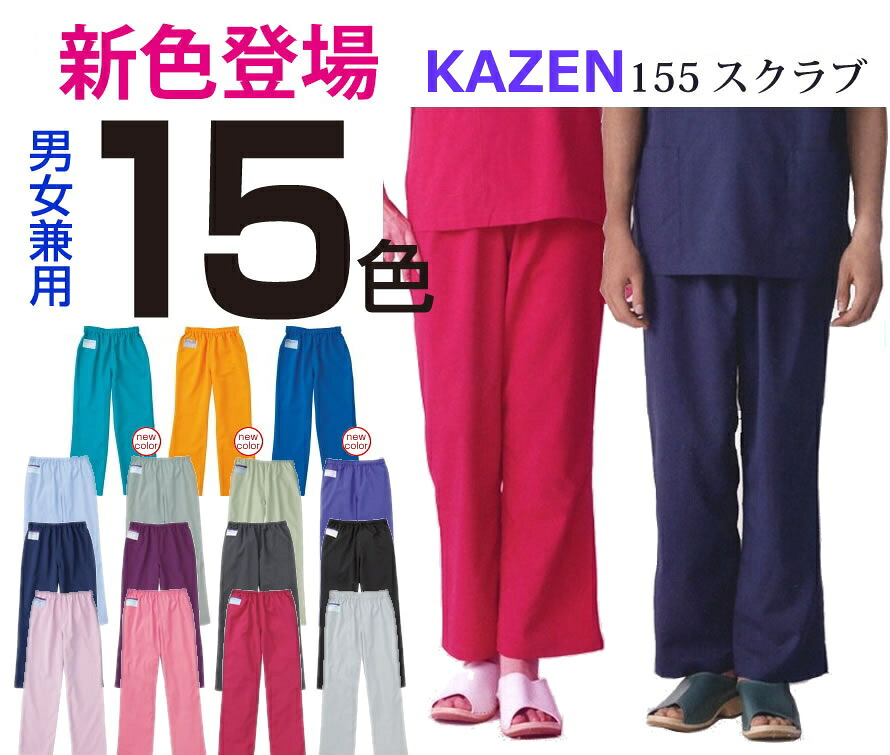 155 ICU・ER 手術衣 スラックス スクラブパンツ(15色対応)【SS/S/M/L/LL/3L/4L対応】男女兼用 パンツ ズボン 白衣 女性 男性 医療 メンズ レディース カラー カラフル 診察衣 手術衣 医療用 ドクター【手術衣】【RCP】