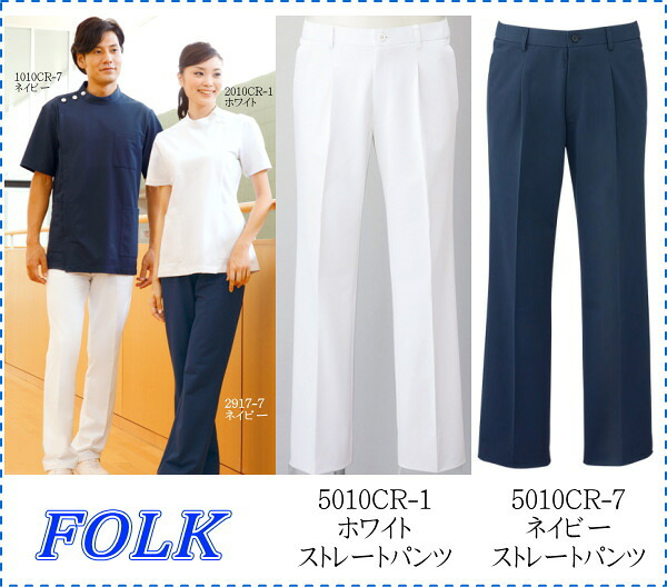 5010CR メンズ ストレートパンツ 2色【S/M/L/LL/BL/4L対応】FOLK フォーク メンズ ストレッチ カラー 白衣 半袖 医師 看護師用 メンズ FOLK フォーク 男性 デンタル ペットクリニック クリニック【男子パンツ】【RCP】