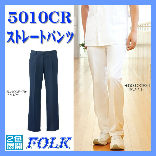 5010CR メンズ ストレートパンツ 2色【S/M/L/LL/BL/4L対応】FOLK フォーク メンズ ストレッチ ソワン 白衣 半袖 医師 看護師用 メンズ FOLK フォーク 男性 デンタル ペットクリニック クリニック【男子パンツ】【RCP】