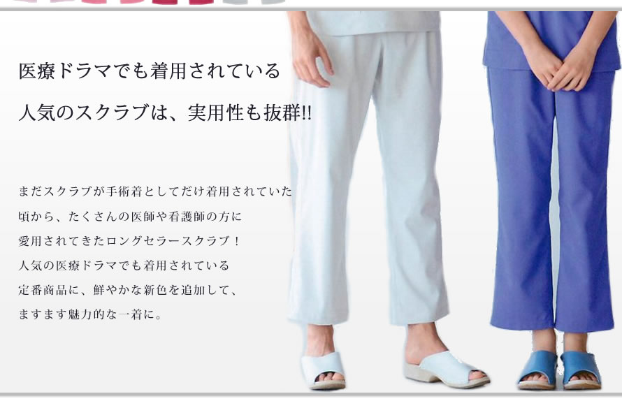 155 ICU・ER 手術衣 スラックス スクラブパンツ(15色対応)【SS/S/M/L/LL/3L/4L対応】男女兼用 パンツ ズボン 白衣 女性 男性 医療 メンズ レディース カラー カラフル 診察衣 手術衣 医療用 ドクター【手術衣】【RCP】