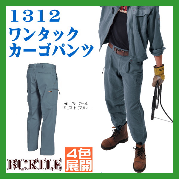 作業服・作業着 1312 ワンタック カーゴ パンツ 4色 バートル BURTLE【70/73/76/79/82/85/88/91/95/100/105/110/115/120/130対応】シリコンソフト加工 防縮 秋冬用 ワンタックカーゴパンツ クロカメ被服 綿100%日本製チノクロス素材【作業服】【RCP】
