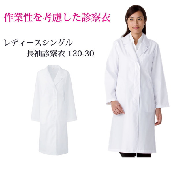 KAZEN カゼン 診察衣 白衣 長袖 半袖【S〜6L】ドクターウェアー 医療 メンズ レディース 女性 男性 ホワイト メディカルウェア シングル 白 長袖 レディス 実験衣 通気性 春夏 秋冬 通年