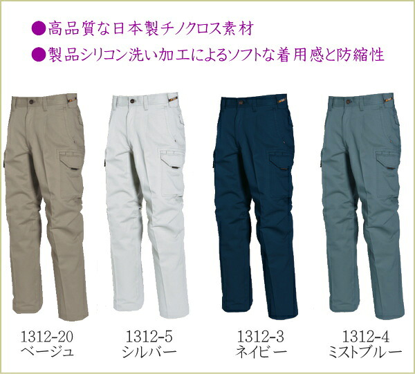 作業服・作業着 1312 ワンタック カーゴ パンツ 4色 バートル BURTLE【70/73/76/79/82/85/88/91/95/100/105/110/115/120/130対応】シリコンソフト加工 防縮 秋冬用 ワンタックカーゴパンツ クロカメ被服 綿100%日本製チノクロス素材【作業服】【RCP】