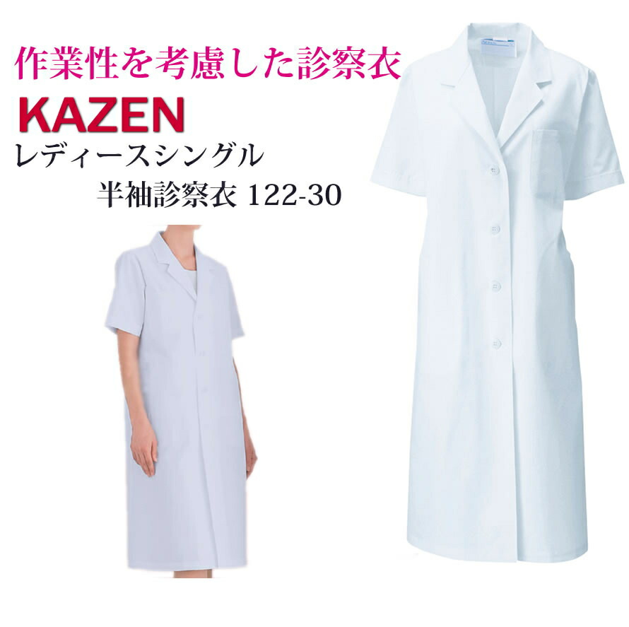 【即納できます!!】122-30 診察衣 白衣【S/M/L/LL/3L/4L対応】ドクターウェアー 医療 レディース 女性 女子 ホワイト メディカルウェア シングル 半袖 白 長袖 医療用 実験衣 通気性 春夏 秋冬 通年【白衣】【RCP】