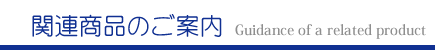 関連商品のご案内