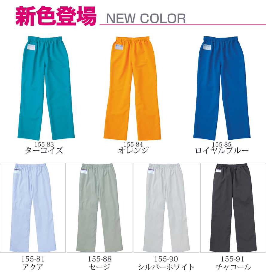 155 ICU・ER 手術衣 スラックス スクラブパンツ(15色対応)【SS/S/M/L/LL/3L/4L対応】男女兼用 パンツ ズボン 白衣 女性 男性 医療 メンズ レディース カラー カラフル 診察衣 手術衣 医療用 ドクター【手術衣】【RCP】