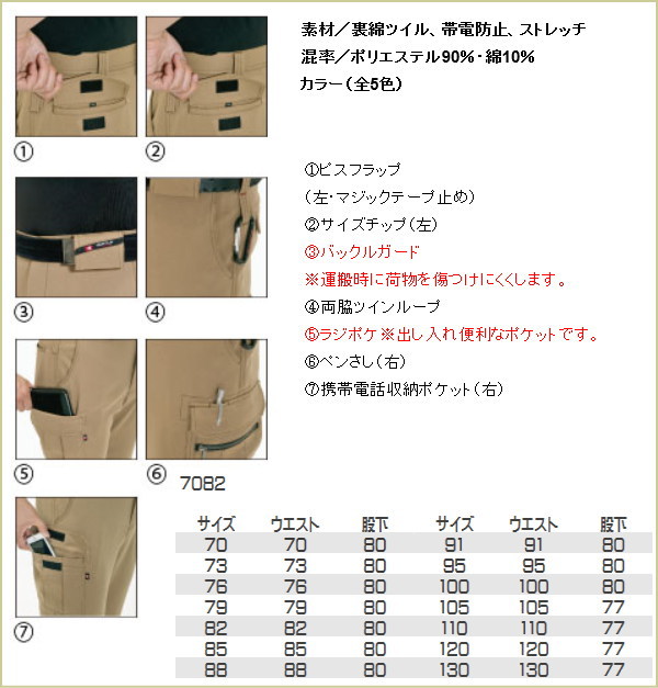 作業服・作業着 7082 カーゴパンツ バートル BURTLE 裏綿ツイル 帯電防止 ストレッチ(70cm〜130cm)裏面ツイル 日本製 衣職 おしゃれ デザイン革新 秋冬用 ワークパンツ 作業ズボン