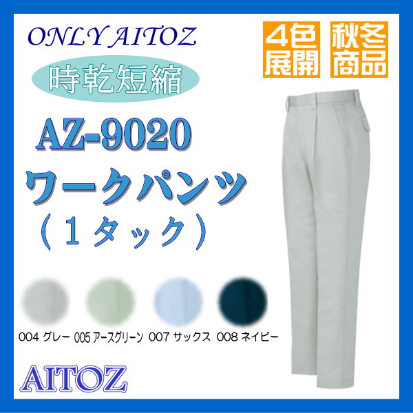 作業服・作業着 AZ-9020 ワークパンツ アイトス AITOZ 秋冬 時乾短縮 作業ズボン ワンタックワークパンツ 吸汗・速乾 混紡/綿・ポリエステル メンズ オールシーズン 通年