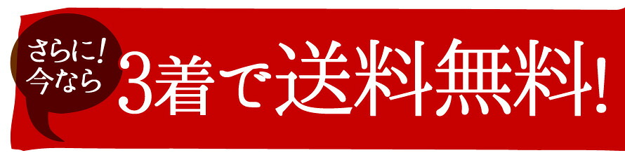 3着で送料無料