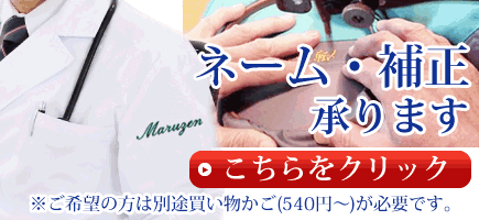 ネーム刺繍ご利用可能商品