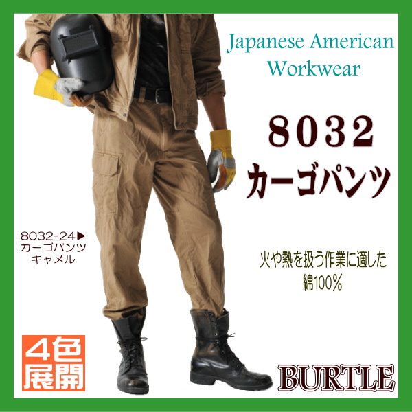 作業服・作業着 8032 カーゴパンツ 4色 バートル BURTLE【73/76/79/82/85/88/91/95/100/105/110/115/120/130対応】ワンウォッシュ加工 ソフトな着用感 チノクロス 防縮性 ズボン【作業服】【RCP】