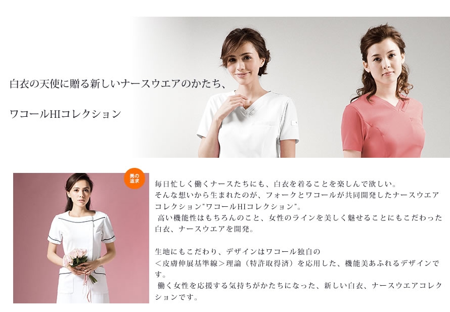 HI700 ワコールHI 女性用 カラースクラブ 7色【S/M/L/LL/3L/4L対応】メディカルウェア スクラブ ソワン コレクションスクラブ フォーク レディース 半袖 医療用 春夏 秋冬 通年 美人時計 制服美人 背中ファスナー 新感覚 新色 ワンピース 白衣 通気性【FOLK】【RCP】