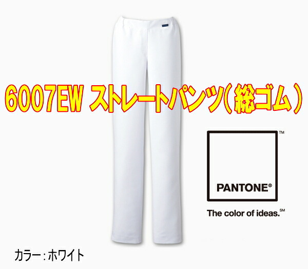 6007EW ストレートパンツ(総ゴム)【女子パンツ】S〜4L対応ソワンクレエ FOLK PANTONE コラボ ホワイト 病院 医療 医師 看護師 ユニフォーム 福祉介護 診察衣 介護服 ドクター ナース 通年 春夏用 秋冬用 白衣 エーデルワイス フォーク【RCP】