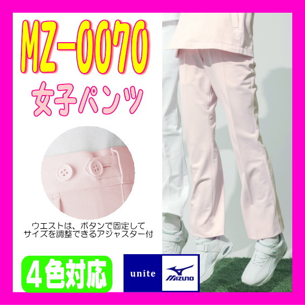 MZ-0070 女子 パンツ チトセミズノ 4色【女子パンツ】SS〜5L対応 白衣 mizuno ミズノ 女性 ブランド ホワイト 白 ピンク サックス ネイビー 紺 病院 医療 医師 看護師 高級モデル ユニフォーム 福祉介護 診察衣 介護服 看護師 医師 医療 ドクター ナース【RCP】