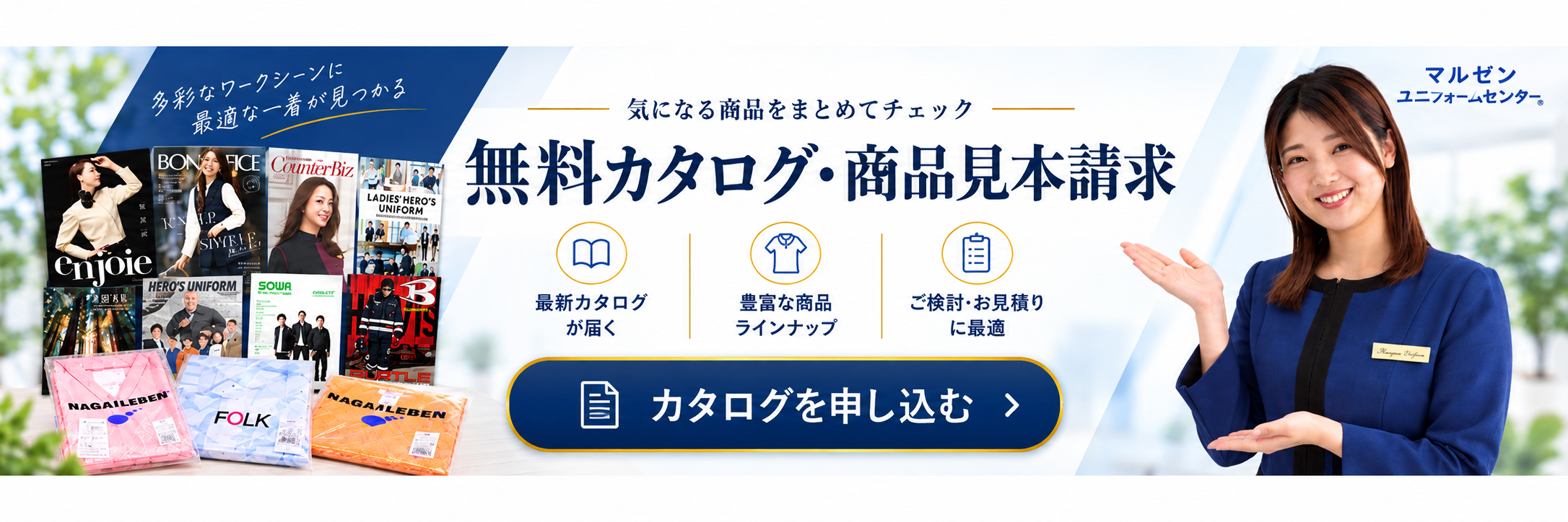 気になる商品をまとめてチェック。無料カタログ・商品見本請求。カタログを申し込む