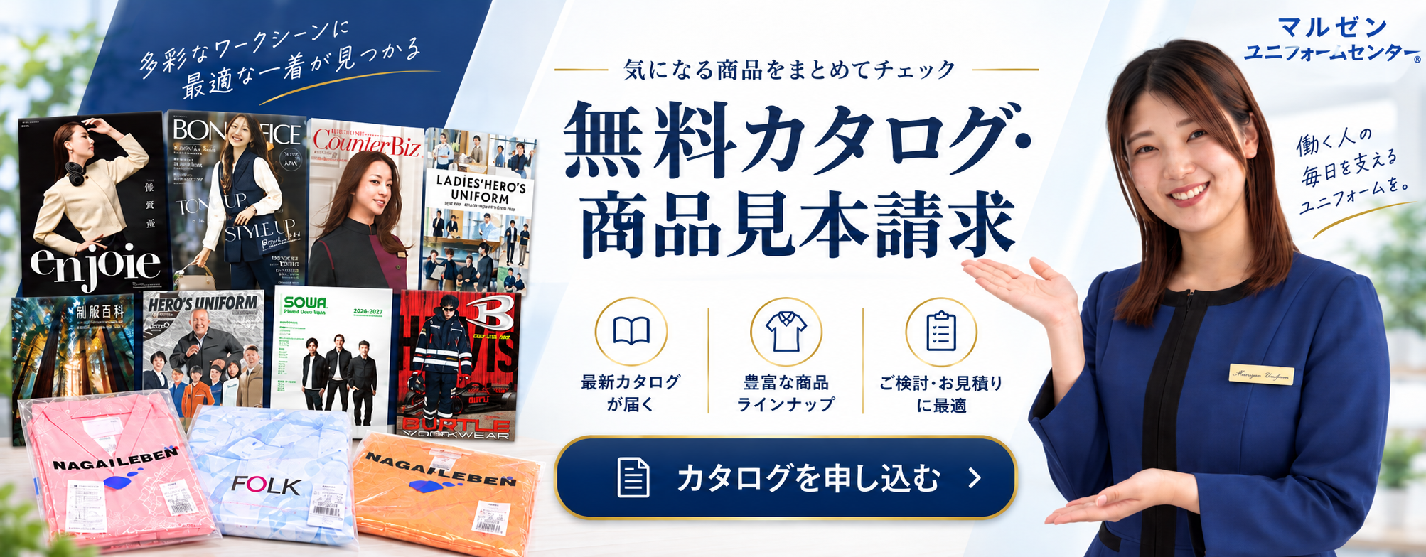 気になる商品をまとめてチェック。無料カタログ・商品見本請求。カタログを申し込む