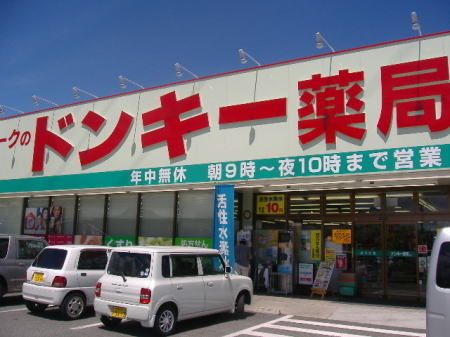 ドンキー薬局様：旧サイト掲載写真 1