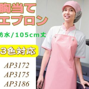 APK3172 KAZEN カゼン 胸当てエプロン 食品エプロン 防水 抗菌防臭加工 APK3172 APK3186 ドミワーク