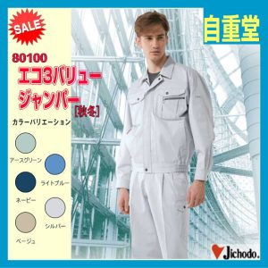 作業服 80100 自重堂 ジャンパー jichodo　作業服 男子作業着 作業服