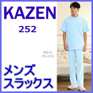 252 白衣 スラックス 看護師 KAZEN カゼン メンズ スラックス メンズ 医療 ドクターウェア パンツ