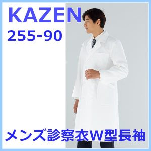 255-90 診察衣 男子白衣 白衣 KAZEN カゼン 診察衣 白衣 ドクターウェアー メンズ 医療白衣 看護白衣 実験着