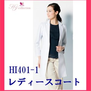 HI401-1 白衣 FOLK フォーク ワコール ソワンクレエ 診察着 医療 HIコレクション 医療白衣 看護白衣 実験着