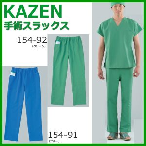 白衣 男女兼用手術衣スラックス 医療 KAZEN カゼン ナース 下衣 手術衣【手術衣】