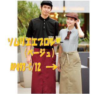 APK493-C/12 KAZEN カゼン ソムリエエプロン 食品 調理 ダイニング【エプロン】