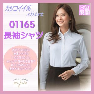 事務服 01165 ブラウス カッコイイ系 長袖 シャツ ストレッチ en joie 株式会社ジョア アン ジョア