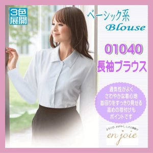 事務服 01040 長袖 ブラウス ベーシック系 カラー３色展開 en joie 株式会社ジョア アン ジョア