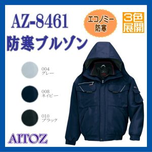 AZ-8461 防寒 ブルゾン アイトス AITOZ エコノミー防寒 TULTEX ３色展開 ワーキングウエア【作業服】