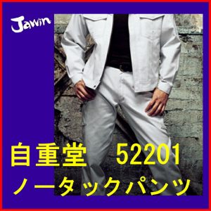 作業服 作業着 52202 自重堂 ノータックカーゴパンツ パンツ ズボン 作業着 スラックス jichodo ワーキングウエア【Jawin】