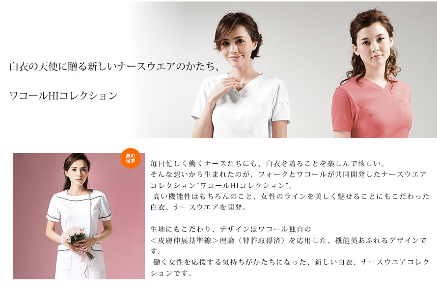 HI401-1 白衣 FOLK フォーク ワコール ソワンクレエ 診察着 医療 HIコレクション 医療白衣 看護白衣 実験着 - 画像 (2)
