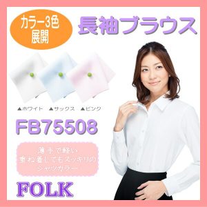 【即日出荷可能・クレジットのみ】FB75508 長袖 女性ブラウス ブラウス FOLK フォーク nuovo【事務服】女性 制服 ユニフォーム オフィスウェア