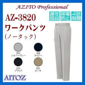 AZ-3820 男子作業服 作業衣 ワークパンツ アイトス AITOZ アジトプロフェッショナル ワーキングウエア 通年商品【作業服】