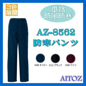AZ-8562 防寒 パンツ アイトス AITOZ 本格防風防寒 Winter Style 3色展開 ワーキングウエア【作業服】