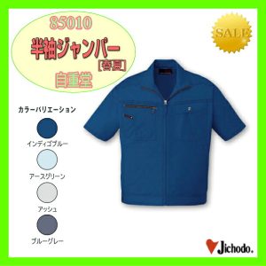 作業服 作業着 防寒服 85010 自重堂 半袖ジャンパー ジャンパー ブルゾン 仕事着 ワーキングウエア【jichodo】