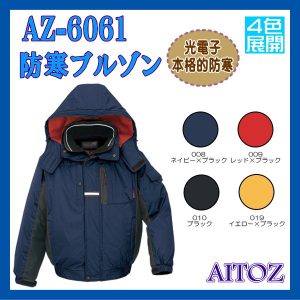 AZ-6061 防寒 男子ブルゾン ブルゾン アイトス AITOZ 光電子 本格的防寒 ワーキングウエア 4色展開 【作業服】