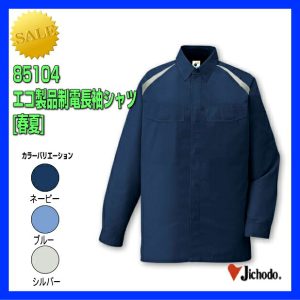 作業服 作業着 防寒服 85104 自重堂 ブルゾン 長袖シャツ エコ製品制電長袖シャツ ワーキングウエア【jichodo】