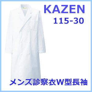 115-30 白衣 男性 KAZEN カゼン 診察衣Ｗ型 白衣 ドクターウェアー メンズ  医療 男性