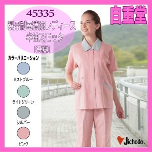 作業服 作業着 ワーキングウエア 45335 自重堂 製品制電清涼レディース半袖スモック  半袖シャツ スモック 作業着 【jichodo】