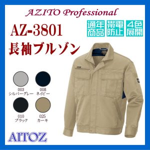 AZ-3801 男子作業服 作業衣 長袖ブルゾン アイトス AITOZ プロフェッショナル ワーキングウエア【作業服】