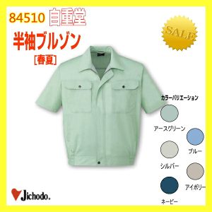 作業服 84510 自重堂 半袖ブルゾン 男子作業着 作業服 【jichodo】作業衣 ワーキングウエア 半袖ジャンバー