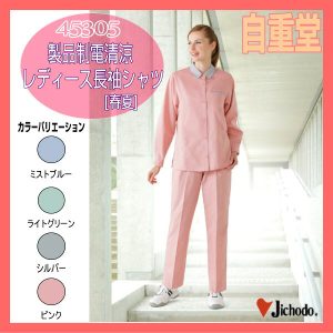 作業服 作業着 45305 自重堂 製品制電清涼レディース長袖シャツ 長袖シャツ 作業着 【jichodo】女性制服