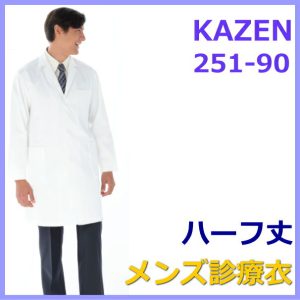 診察衣 白衣 251-90 薬局衣 医療 男性 長袖 KAZEN カゼン ドクターウェアー メンズ ハーフ丈 医療白衣 看護白衣 実験着 50