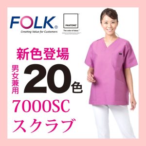 7000SC ソワンクレエ PANTONE コラボ スクラブ フォーク FOLK 医療白衣 看護白衣