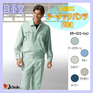 作業服 84501 ワーキングウエア 自重堂 ツータックパンツ ズボン スラックス  【jichodo】